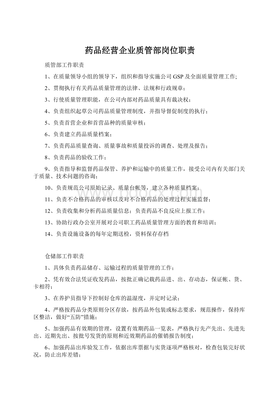 药品经营企业质管部岗位职责Word格式.docx_第1页