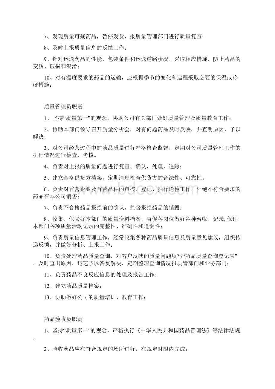 药品经营企业质管部岗位职责Word格式.docx_第2页