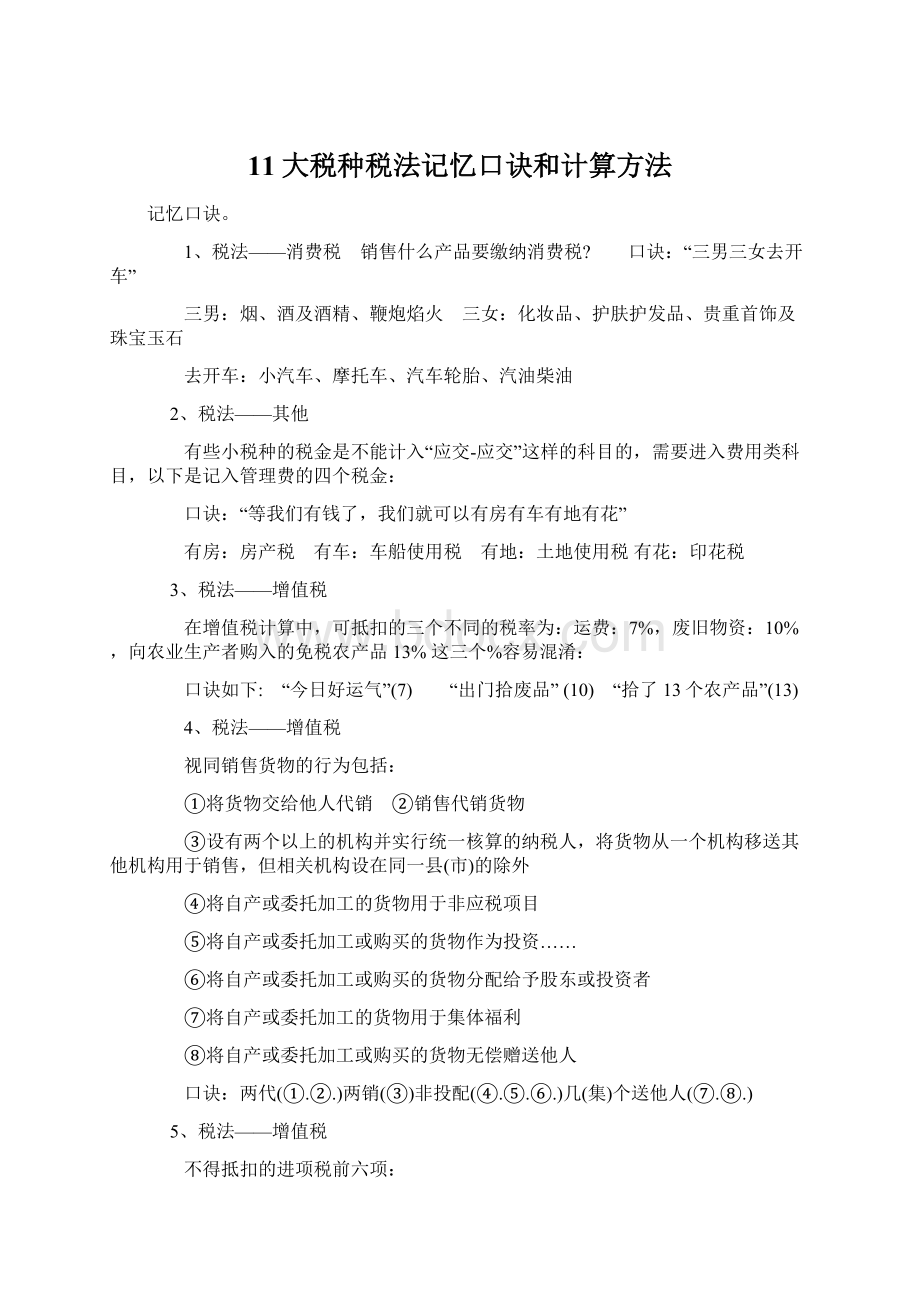 11大税种税法记忆口诀和计算方法.docx_第1页