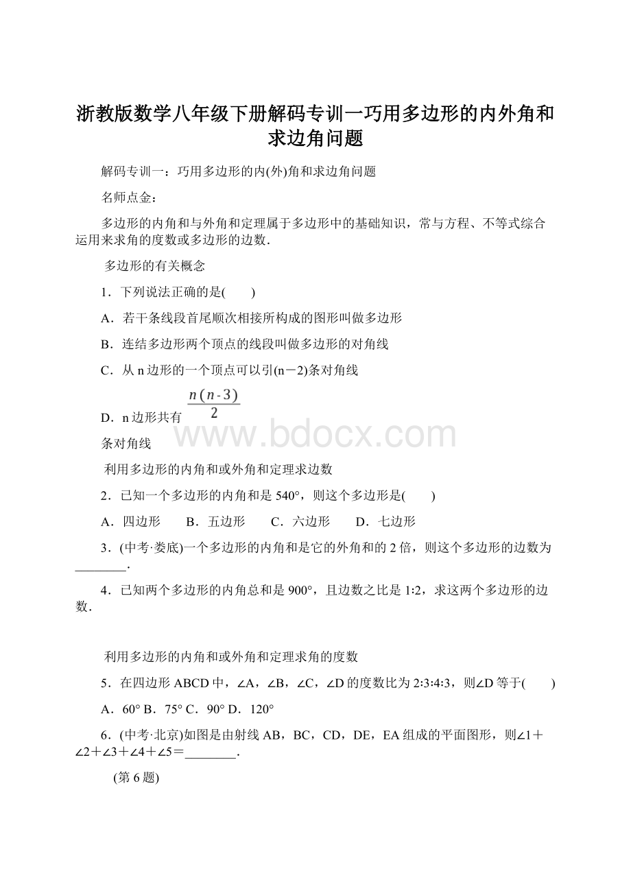 浙教版数学八年级下册解码专训一巧用多边形的内外角和求边角问题Word文件下载.docx