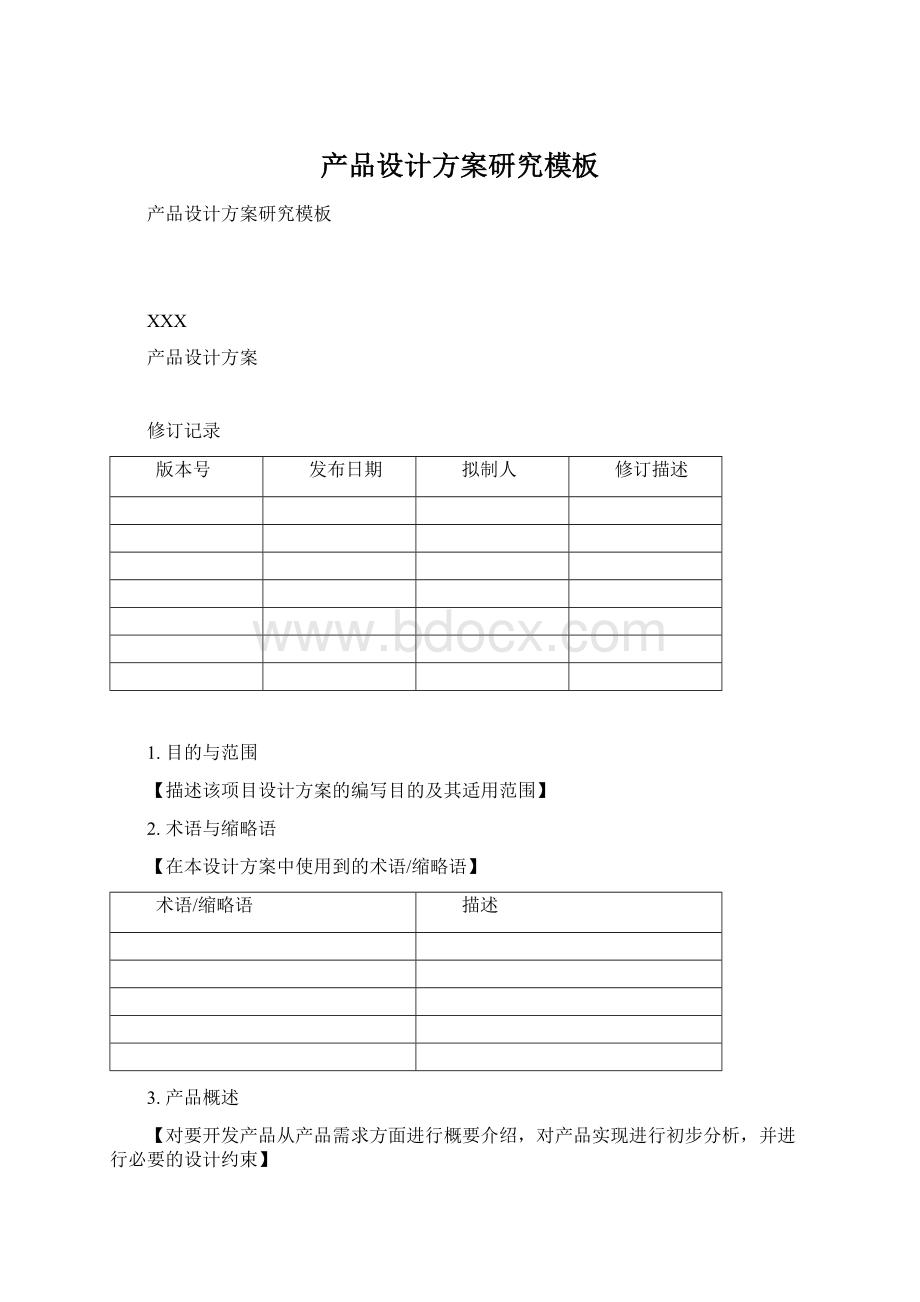 产品设计方案研究模板Word文档下载推荐.docx_第1页