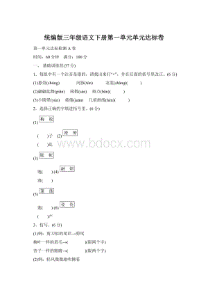 统编版三年级语文下册第一单元单元达标卷.docx