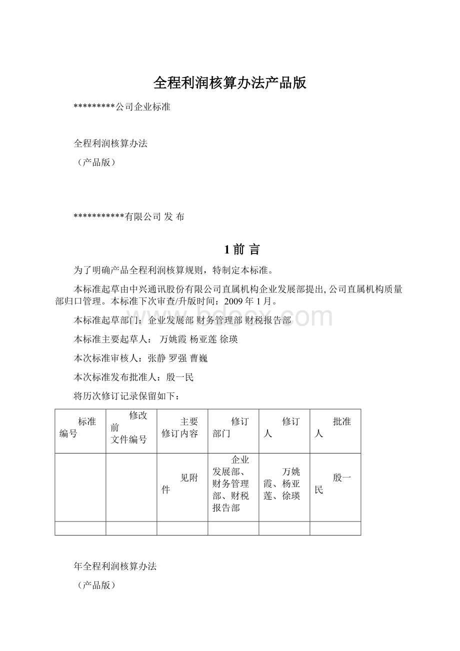 全程利润核算办法产品版.docx