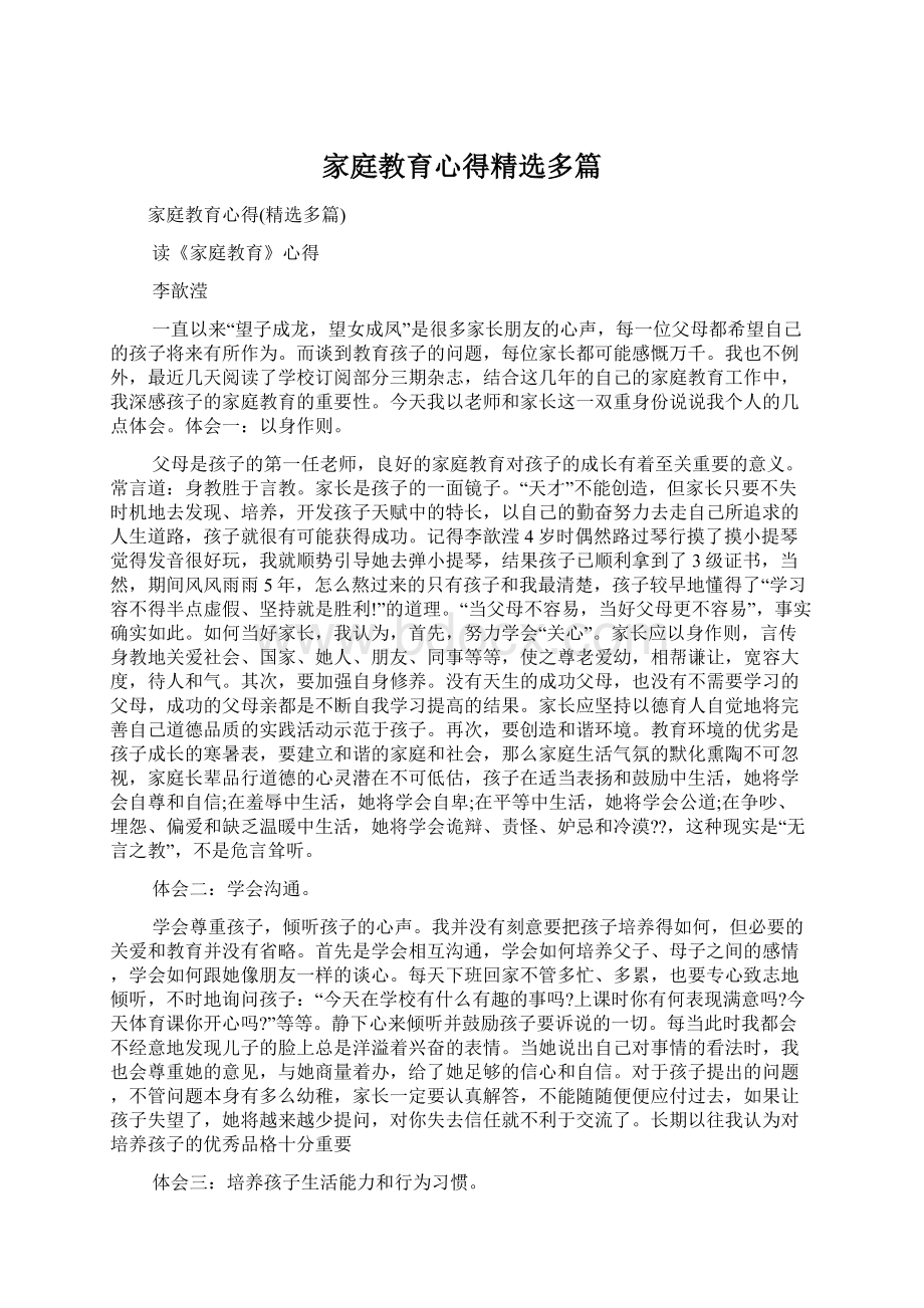 家庭教育心得精选多篇Word文档下载推荐.docx_第1页