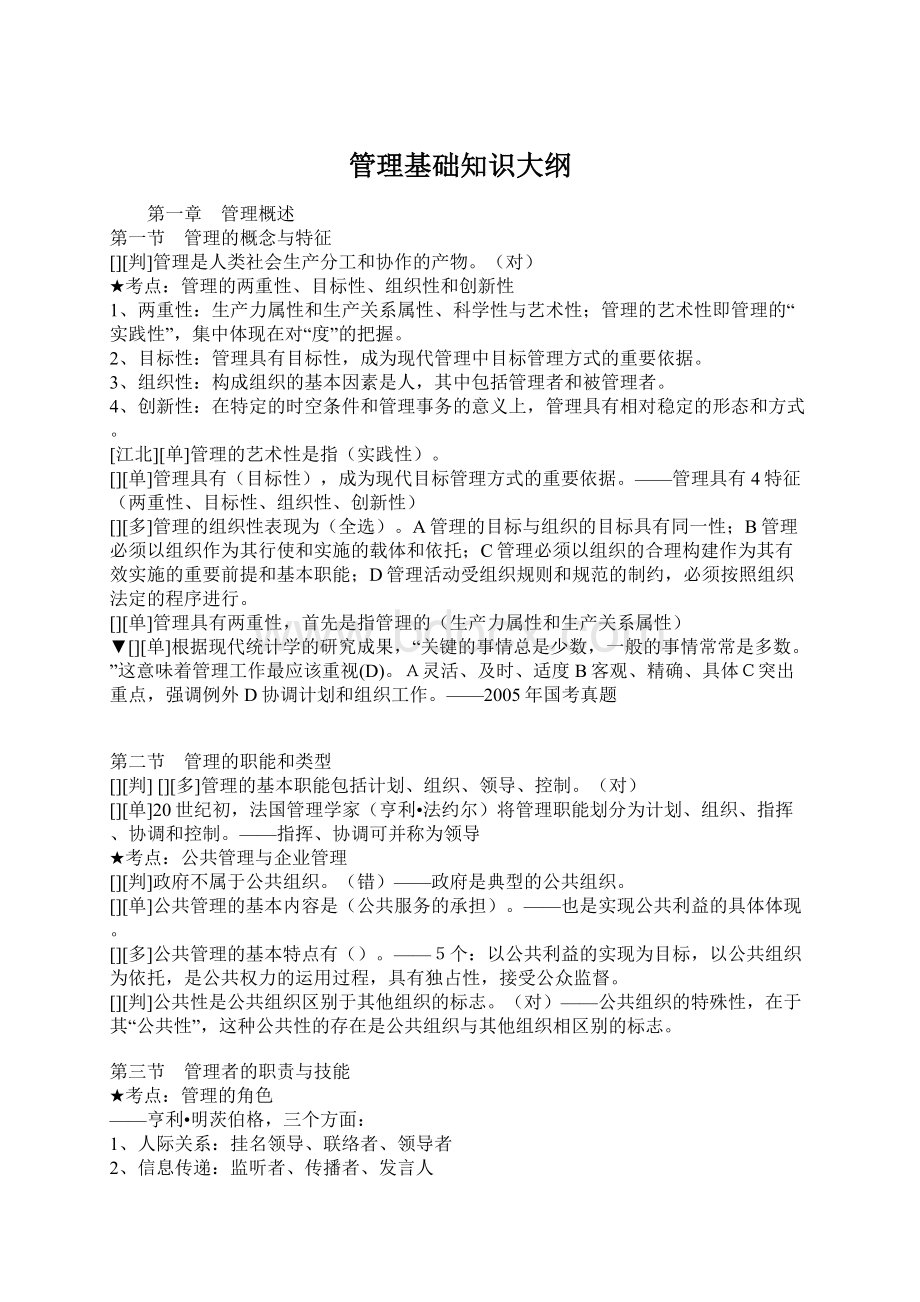 管理基础知识大纲.docx_第1页