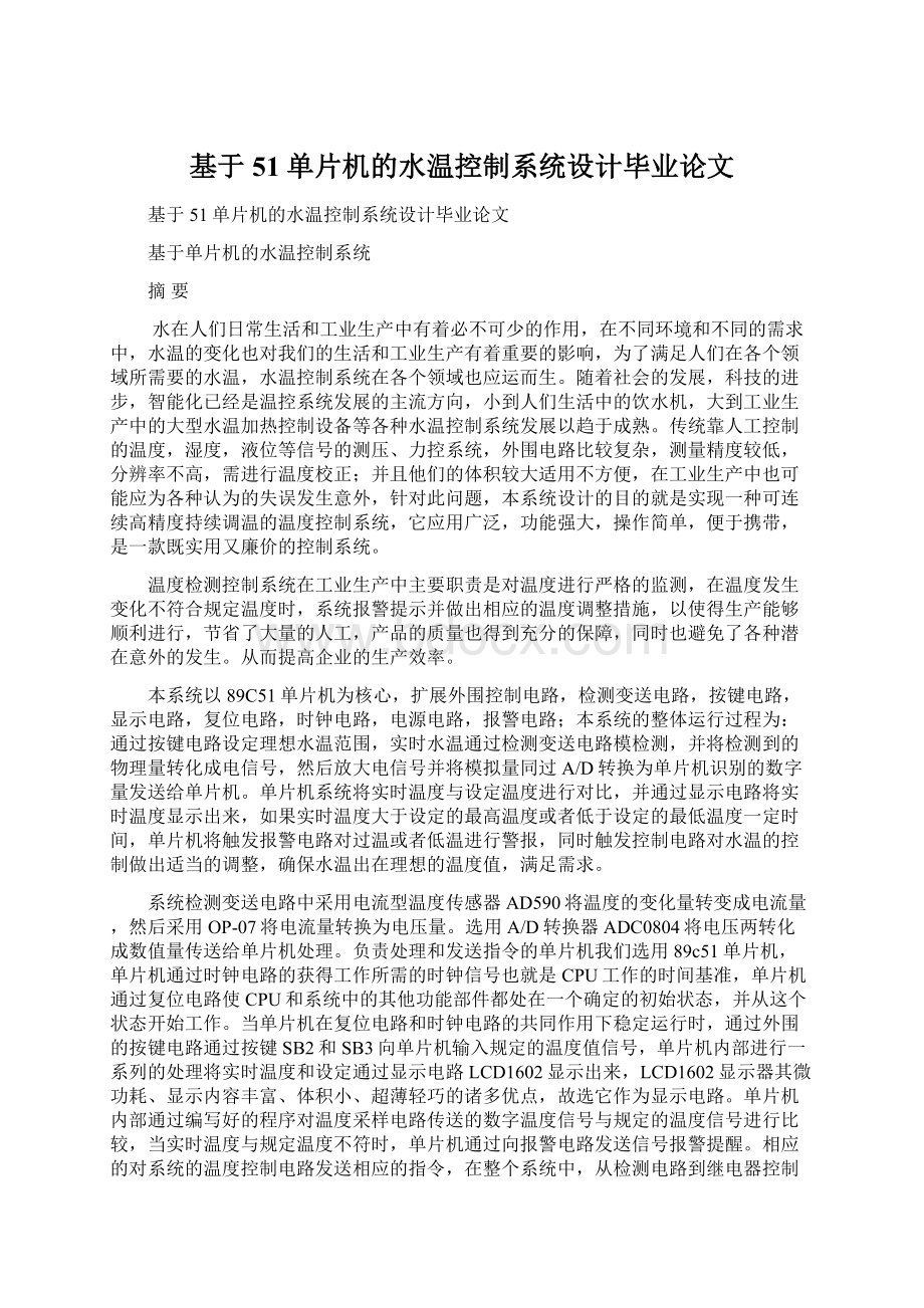 基于51单片机的水温控制系统设计毕业论文.docx_第1页