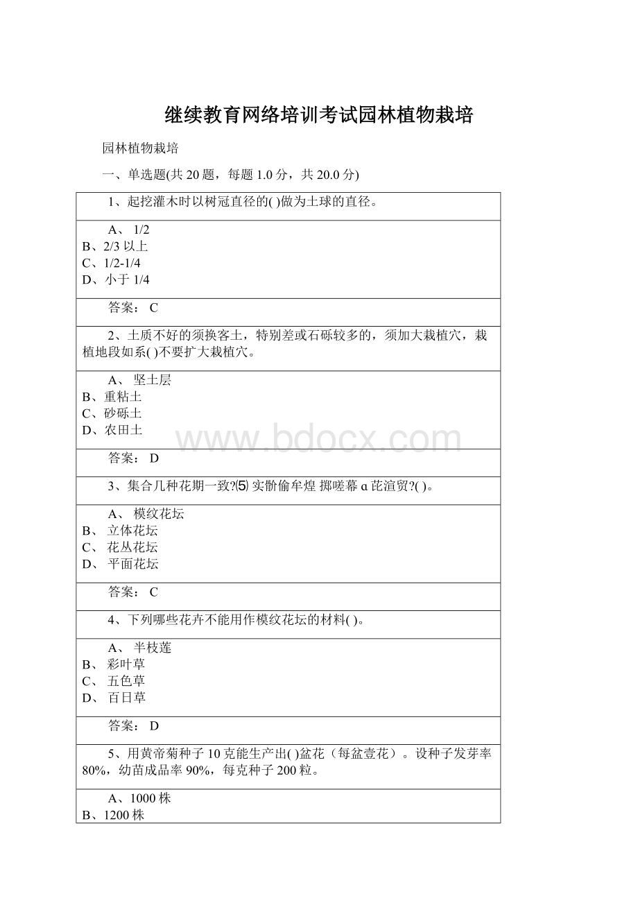 继续教育网络培训考试园林植物栽培Word格式.docx_第1页