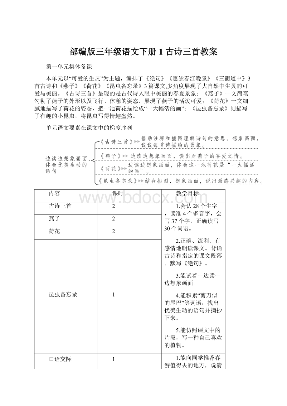 部编版三年级语文下册1 古诗三首教案.docx