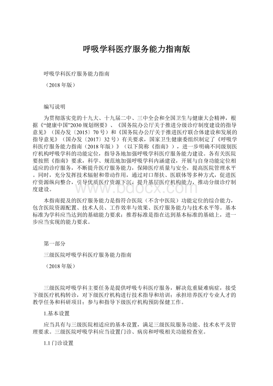 呼吸学科医疗服务能力指南版Word文档下载推荐.docx_第1页