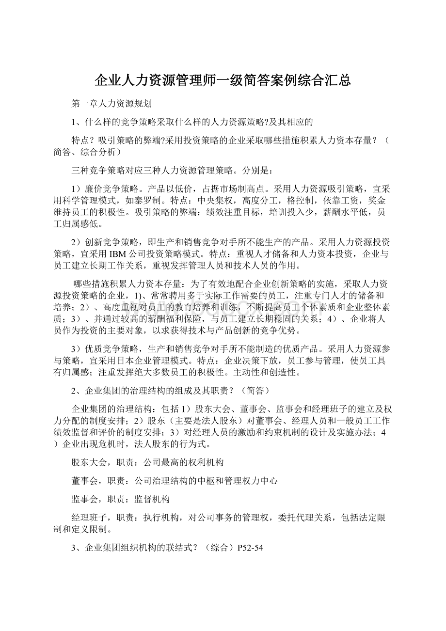 企业人力资源管理师一级简答案例综合汇总.docx