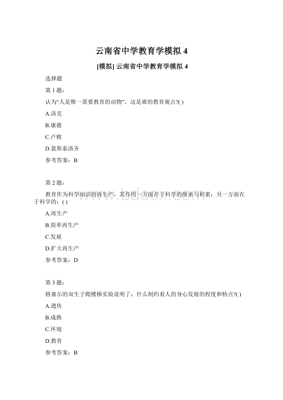 云南省中学教育学模拟4.docx_第1页