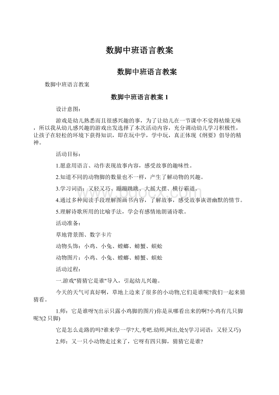 数脚中班语言教案.docx