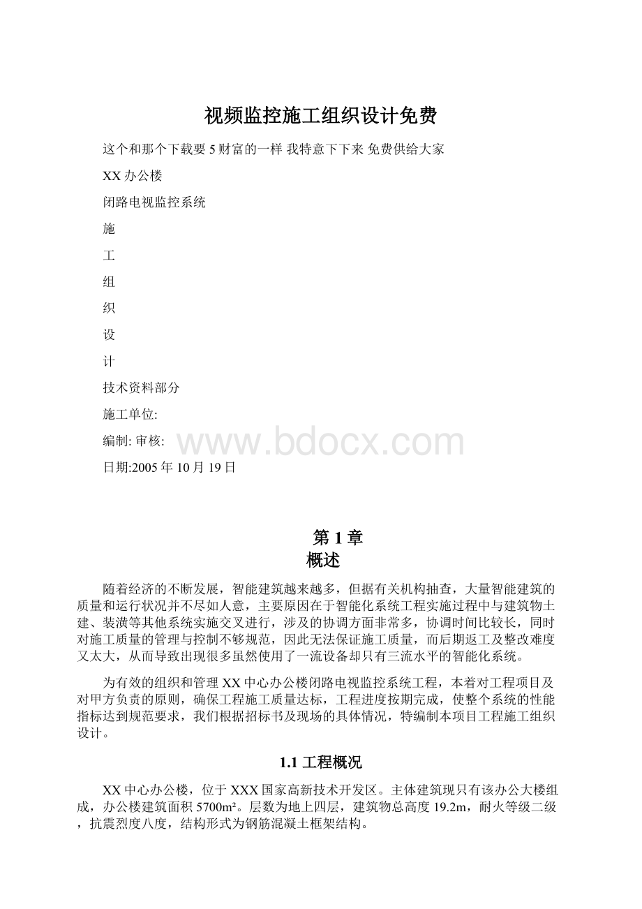 视频监控施工组织设计免费.docx_第1页