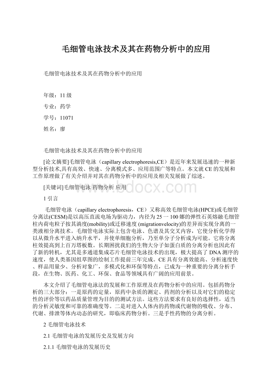 毛细管电泳技术及其在药物分析中的应用.docx_第1页