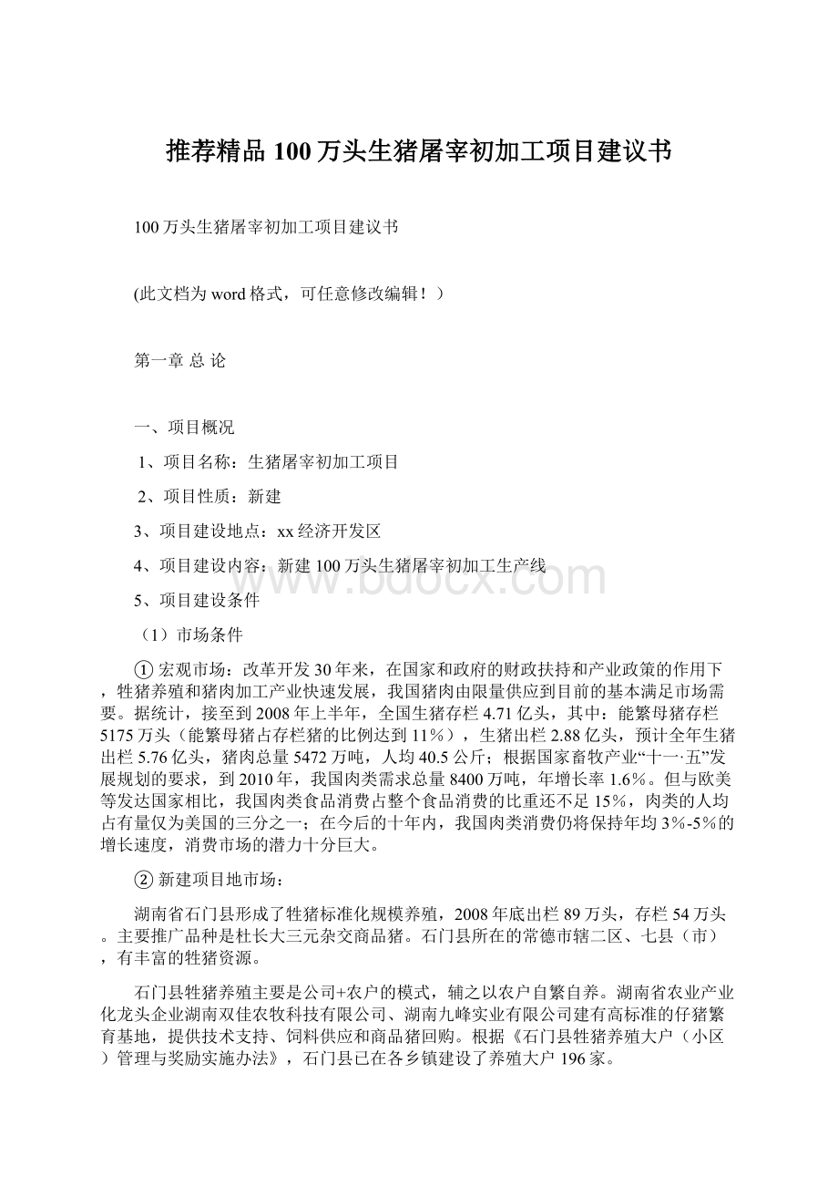 推荐精品100万头生猪屠宰初加工项目建议书Word文件下载.docx_第1页