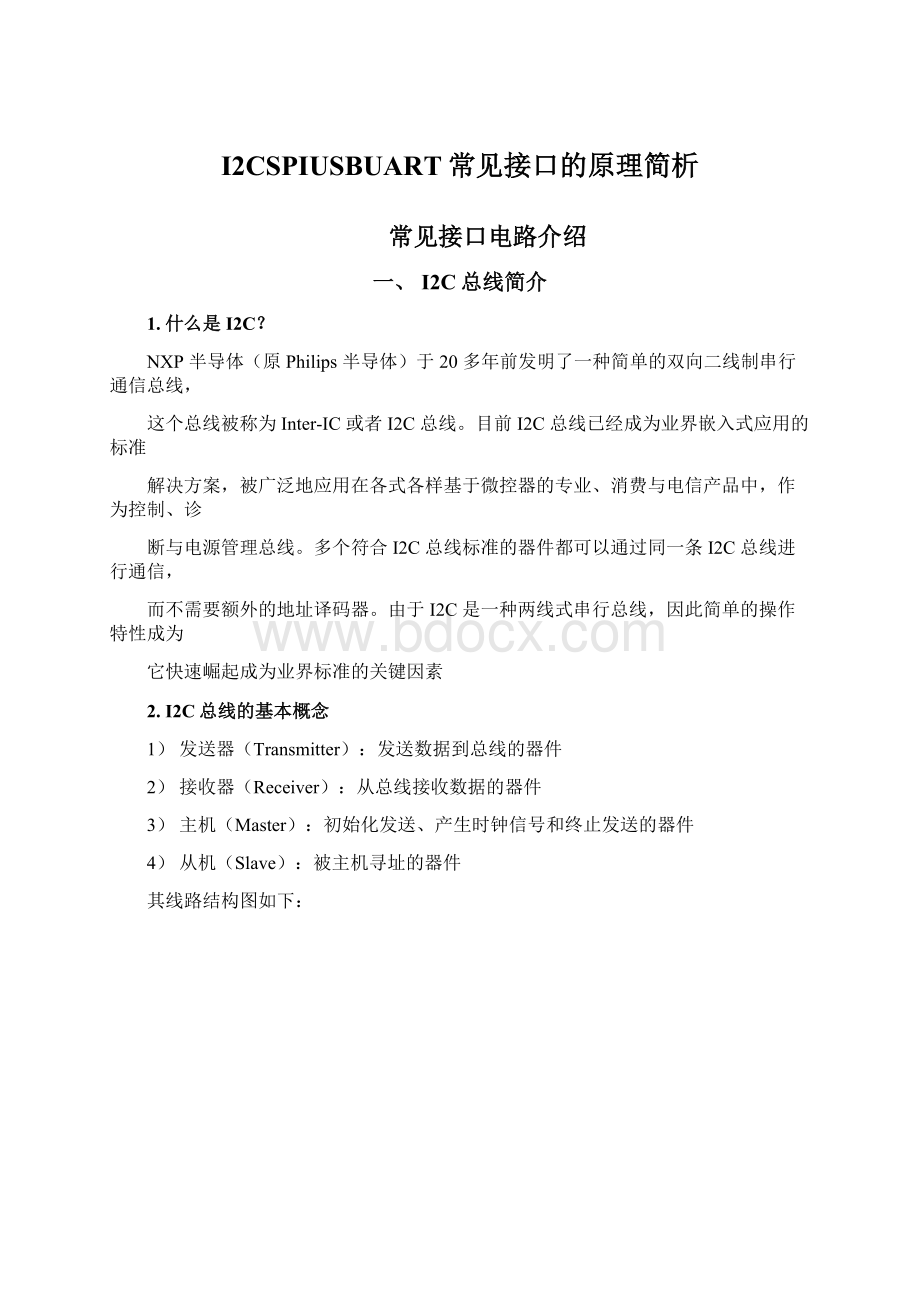 I2CSPIUSBUART常见接口的原理简析.docx