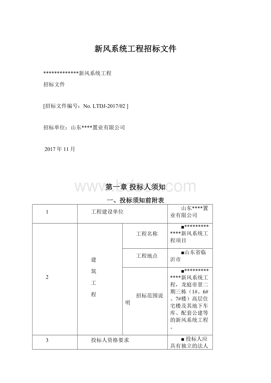 新风系统工程招标文件Word下载.docx