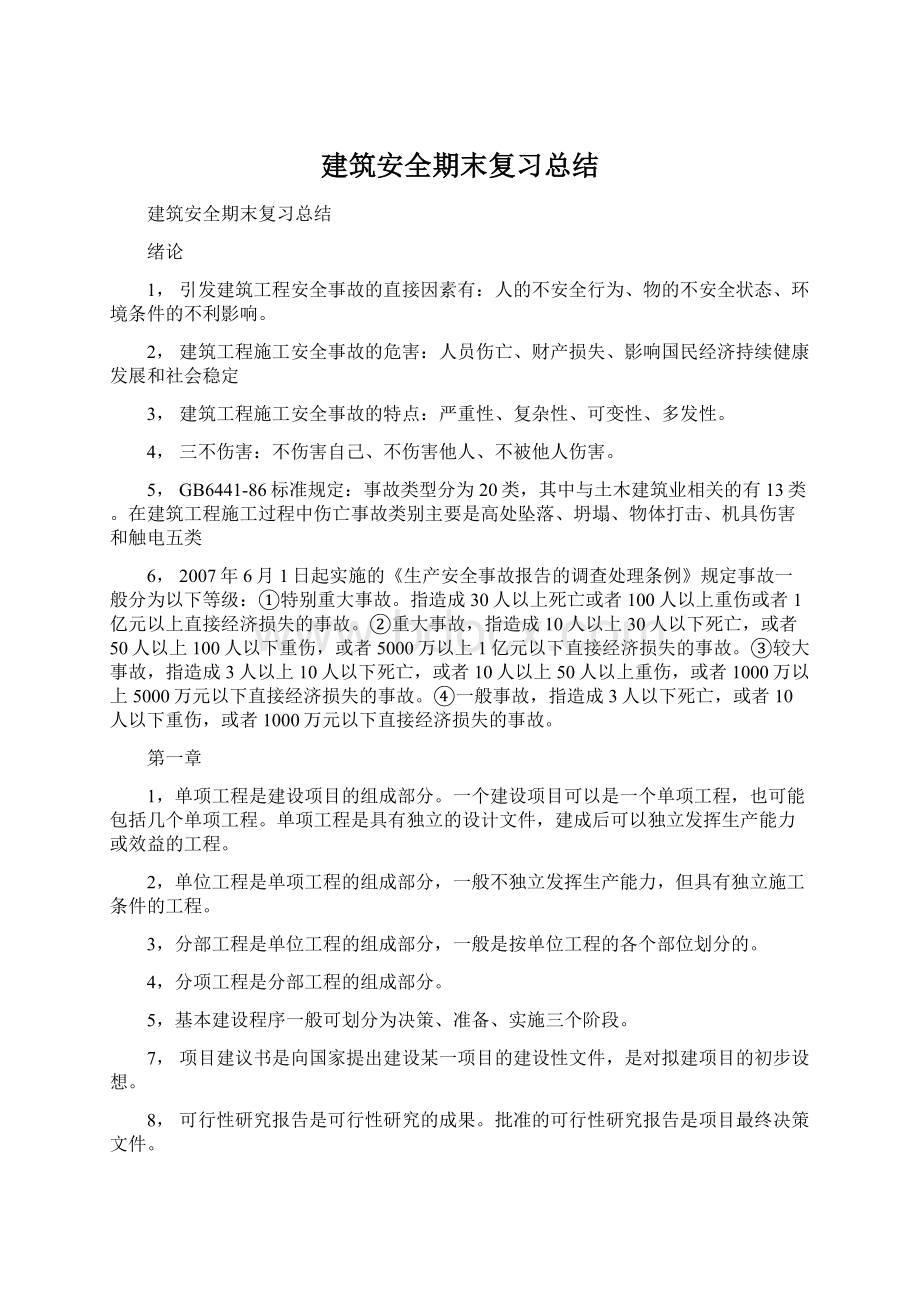 建筑安全期末复习总结.docx