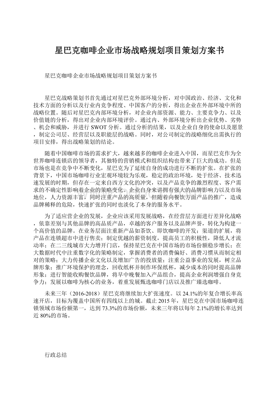 星巴克咖啡企业市场战略规划项目策划方案书.docx