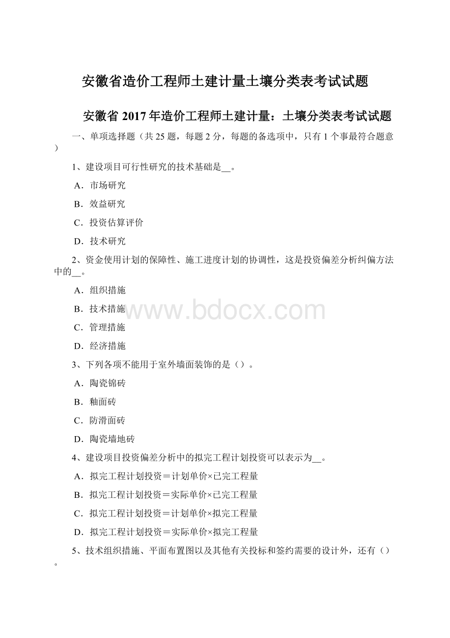 安徽省造价工程师土建计量土壤分类表考试试题.docx_第1页