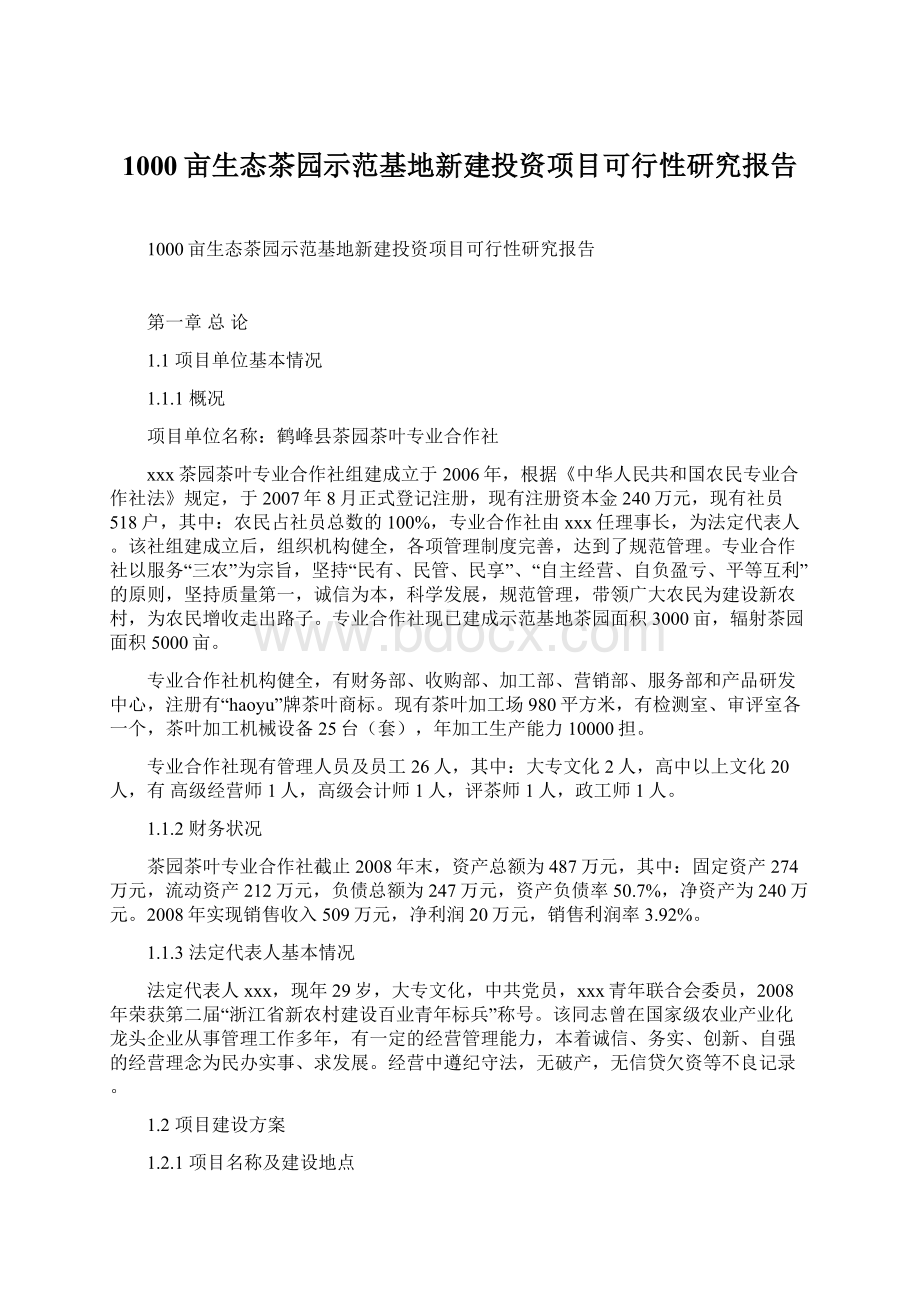 1000亩生态茶园示范基地新建投资项目可行性研究报告Word文档格式.docx_第1页