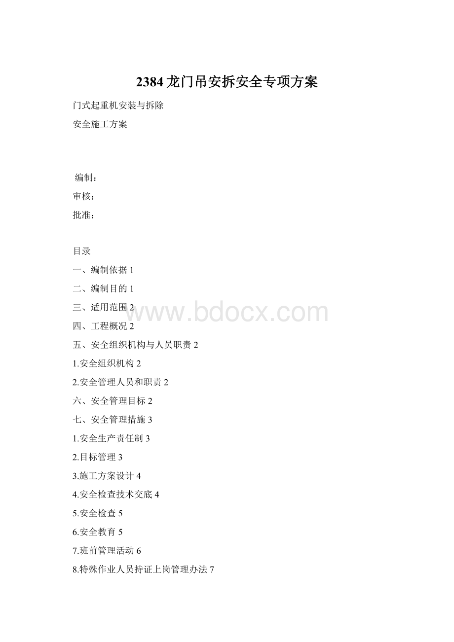 2384龙门吊安拆安全专项方案Word文档下载推荐.docx_第1页