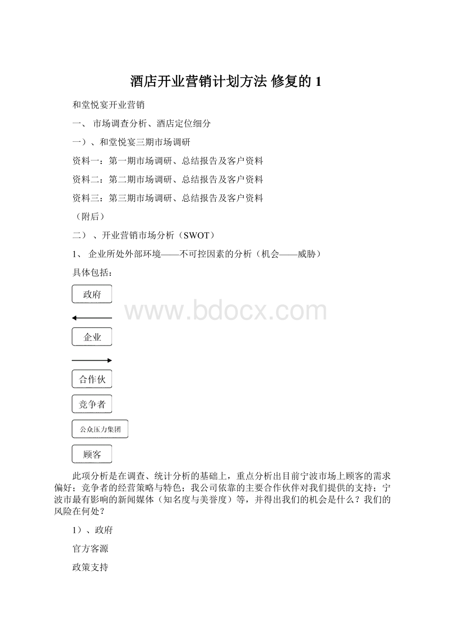 酒店开业营销计划方法 修复的1.docx_第1页