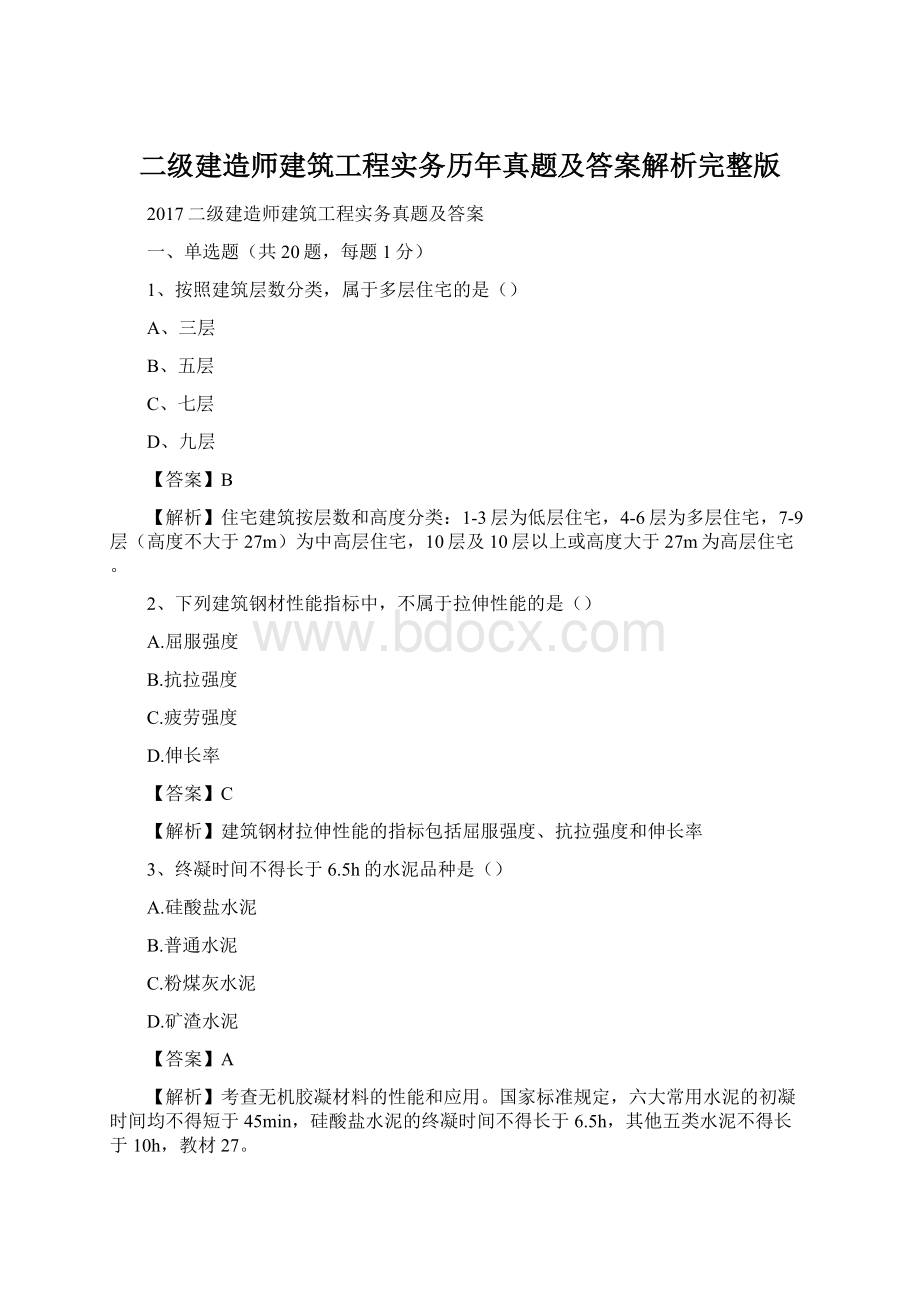 二级建造师建筑工程实务历年真题及答案解析完整版Word下载.docx_第1页