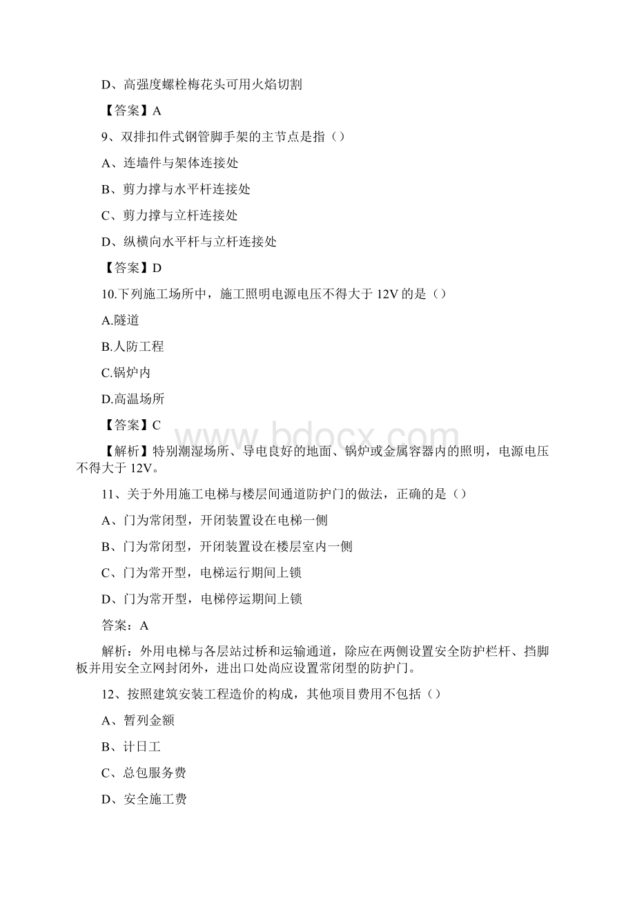 二级建造师建筑工程实务历年真题及答案解析完整版Word下载.docx_第3页