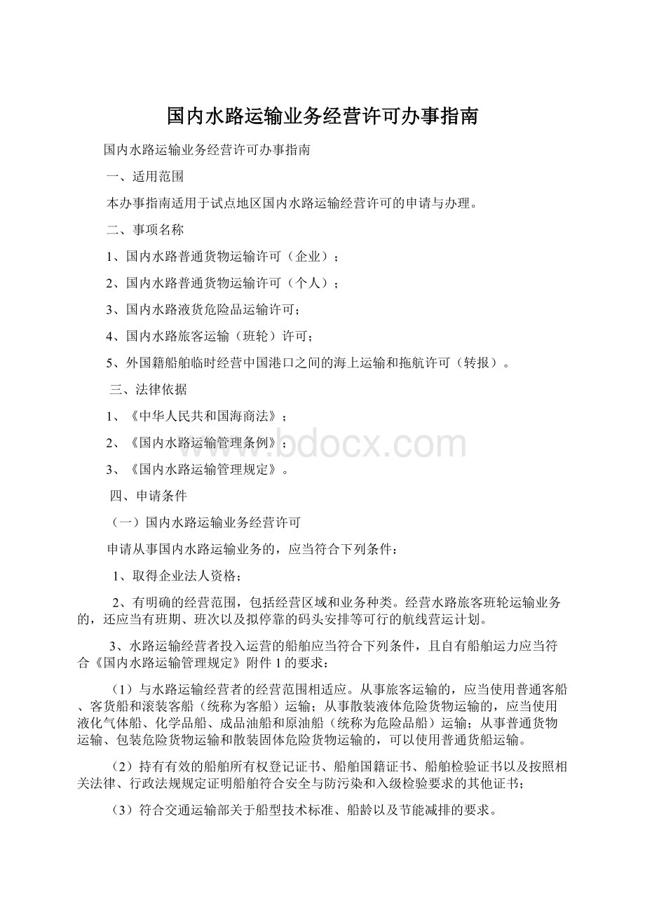 国内水路运输业务经营许可办事指南.docx