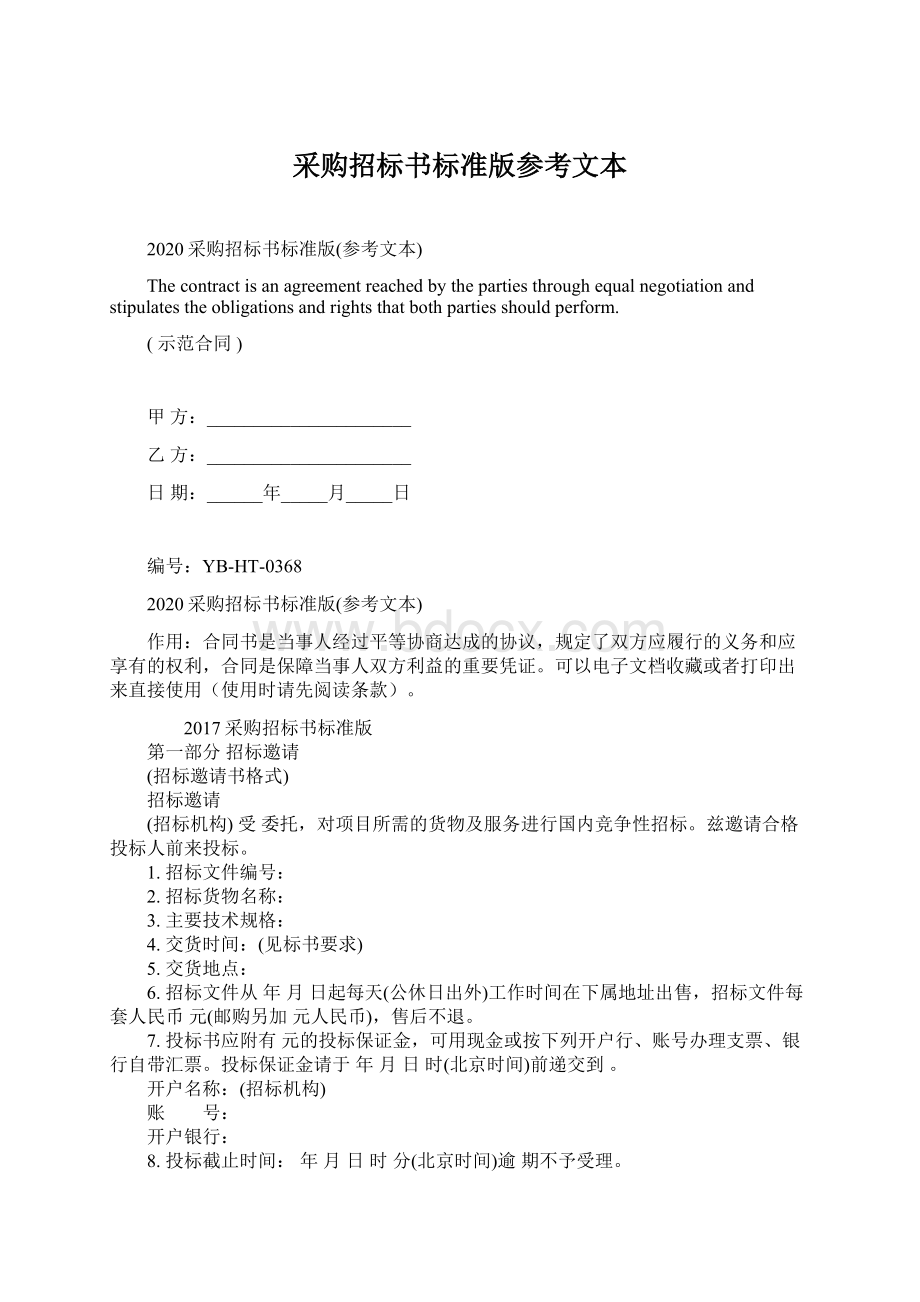 采购招标书标准版参考文本Word格式文档下载.docx_第1页