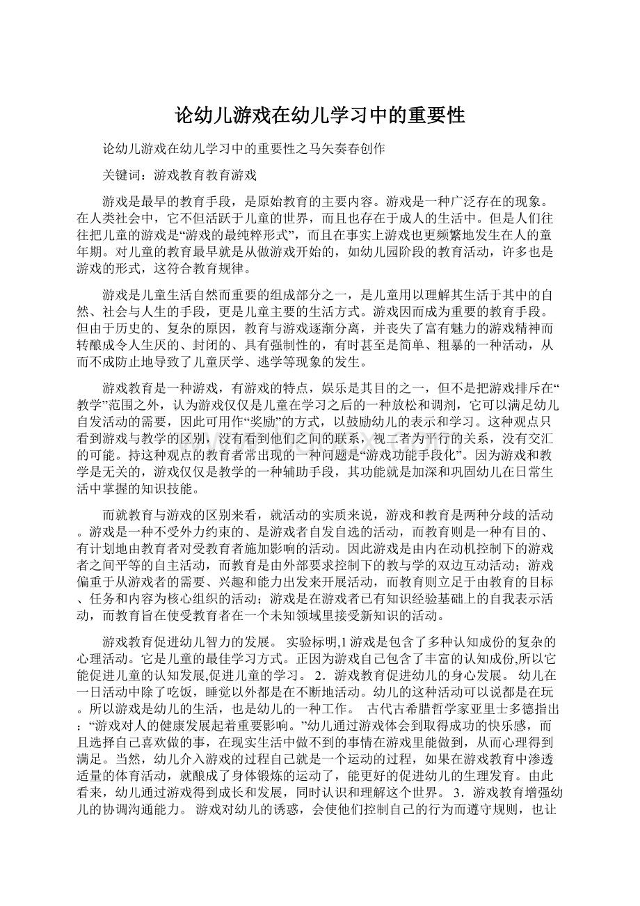 论幼儿游戏在幼儿学习中的重要性Word文件下载.docx