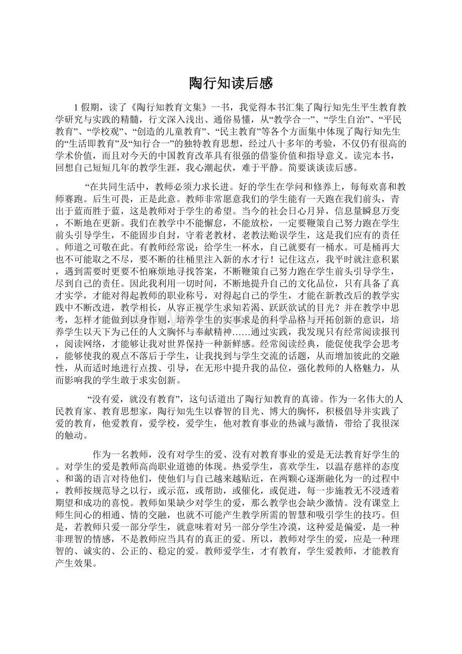 陶行知读后感Word格式文档下载.docx