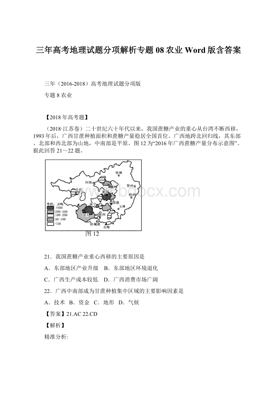 三年高考地理试题分项解析专题08农业Word版含答案.docx