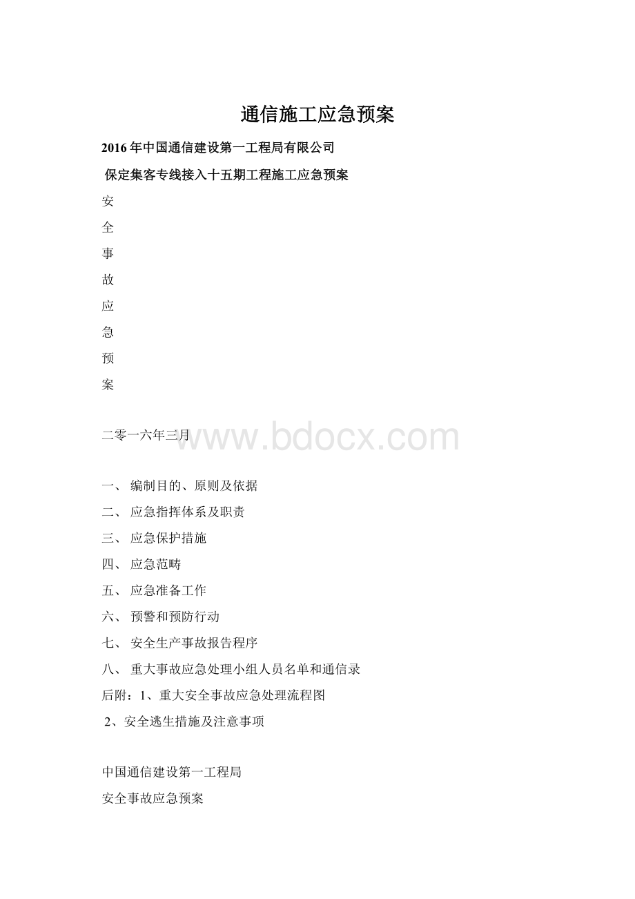 通信施工应急预案Word文件下载.docx