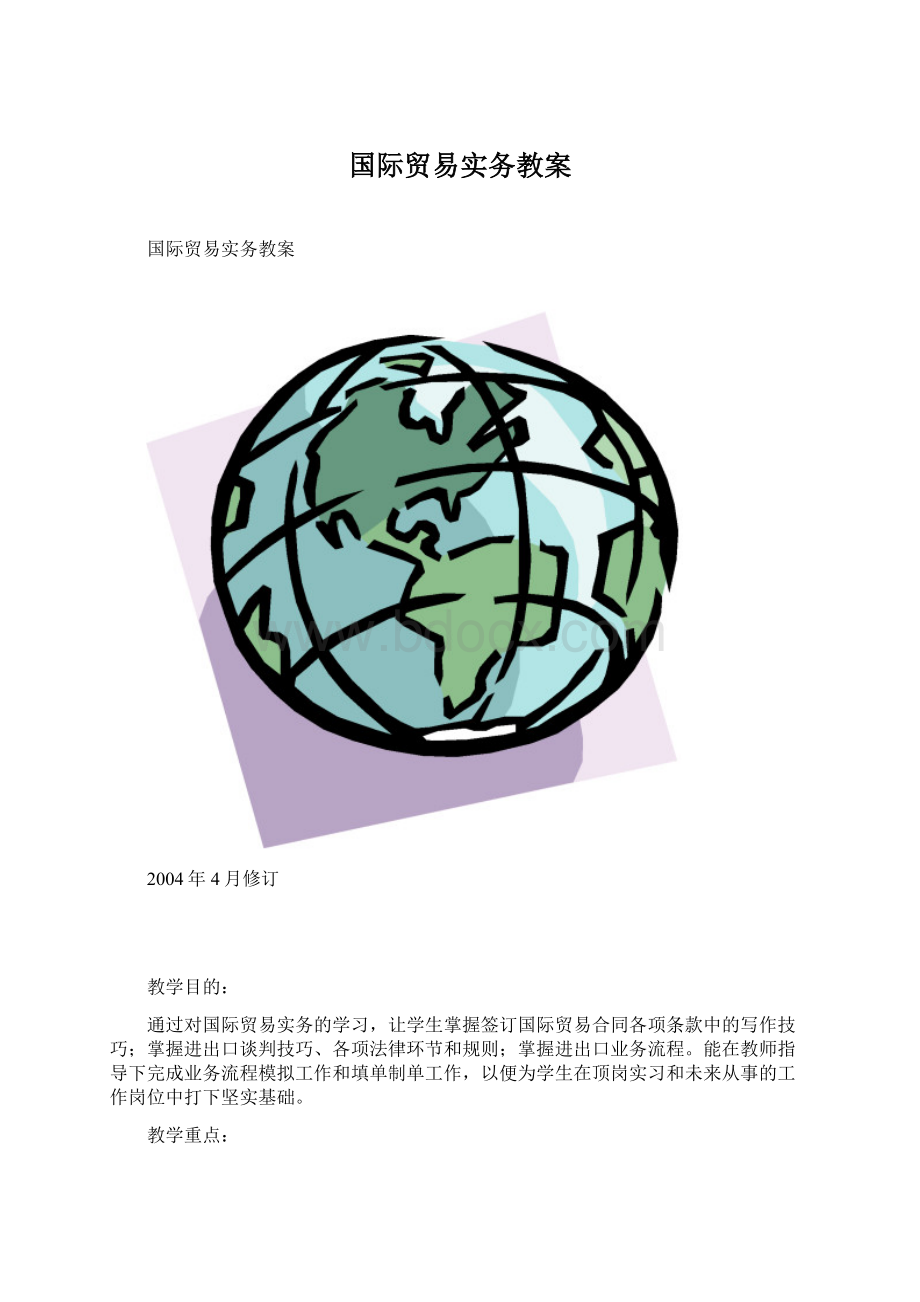 国际贸易实务教案.docx_第1页