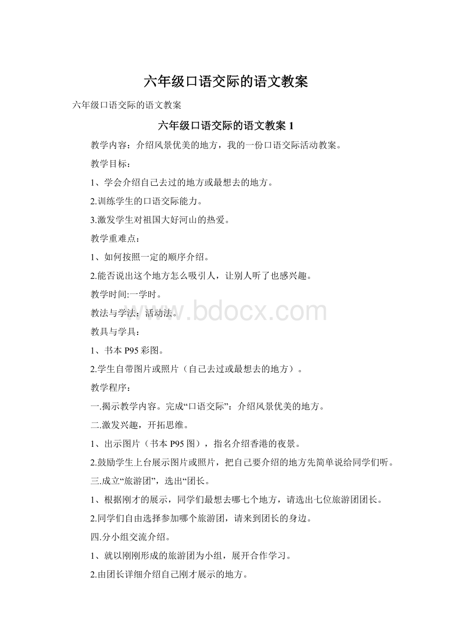 六年级口语交际的语文教案Word文档格式.docx