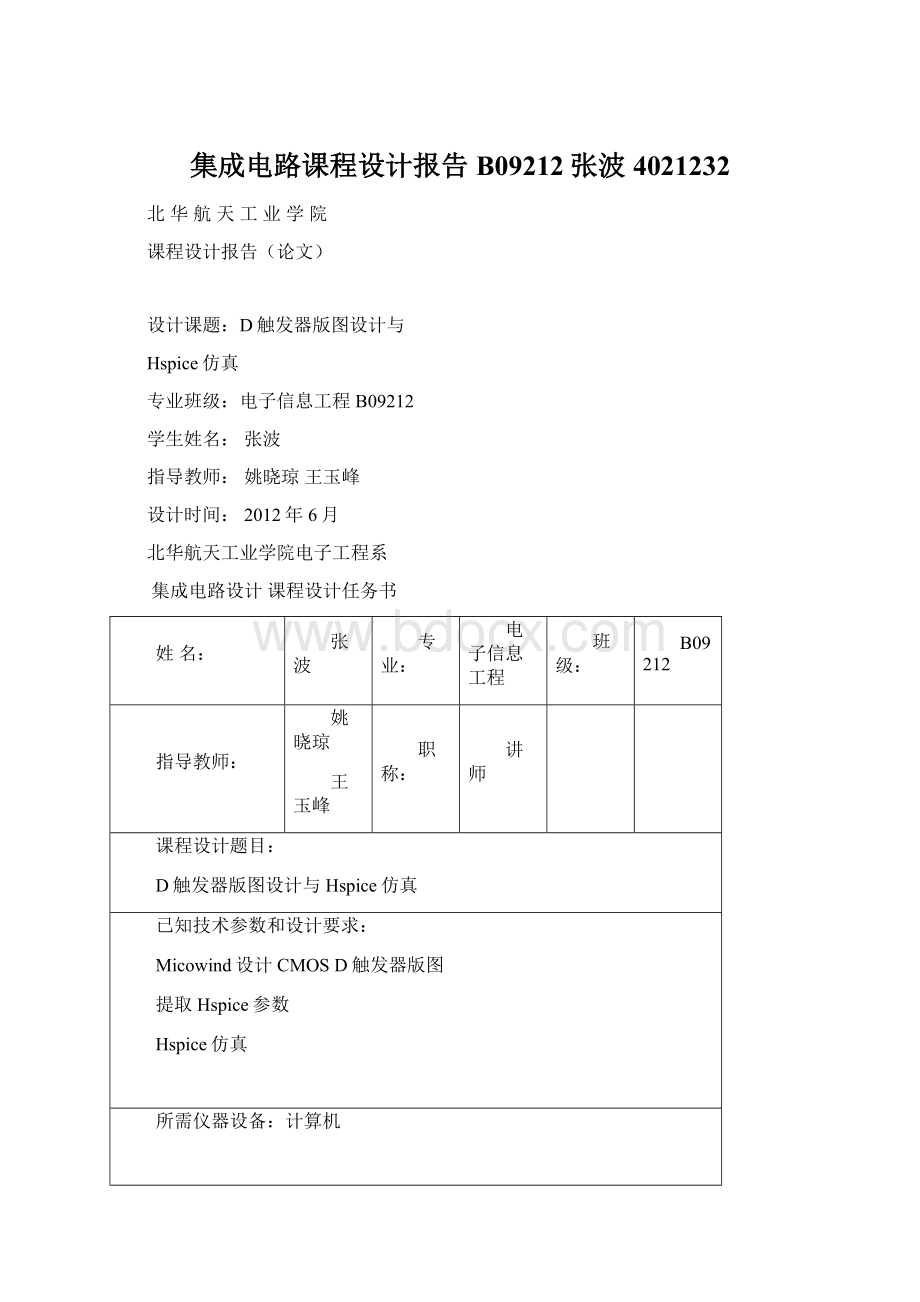 集成电路课程设计报告B09212张波4021232Word文件下载.docx_第1页