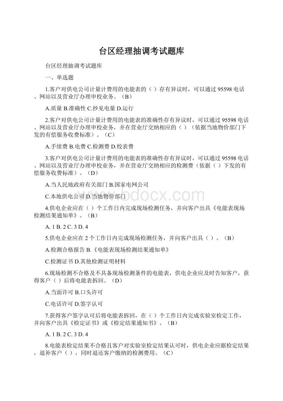 台区经理抽调考试题库Word文档格式.docx