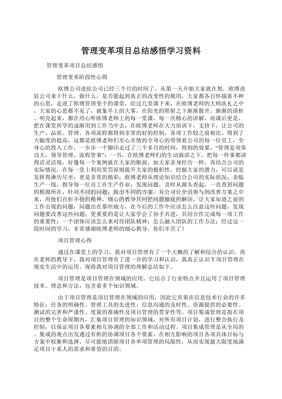 管理变革项目总结感悟学习资料Word格式文档下载.docx