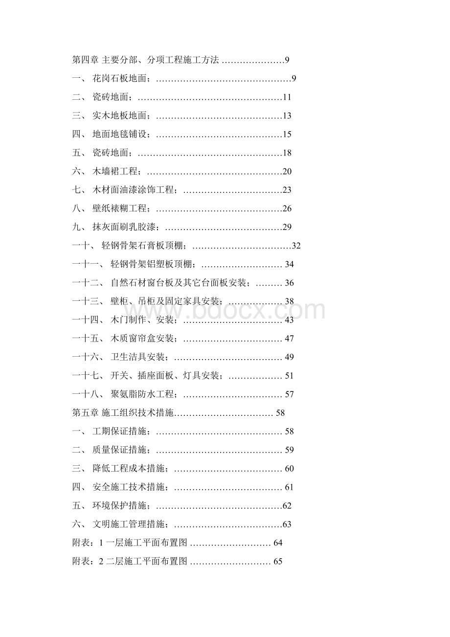 市交通局办公楼室内精装修工程的施工组织设计方案Word格式.docx_第2页