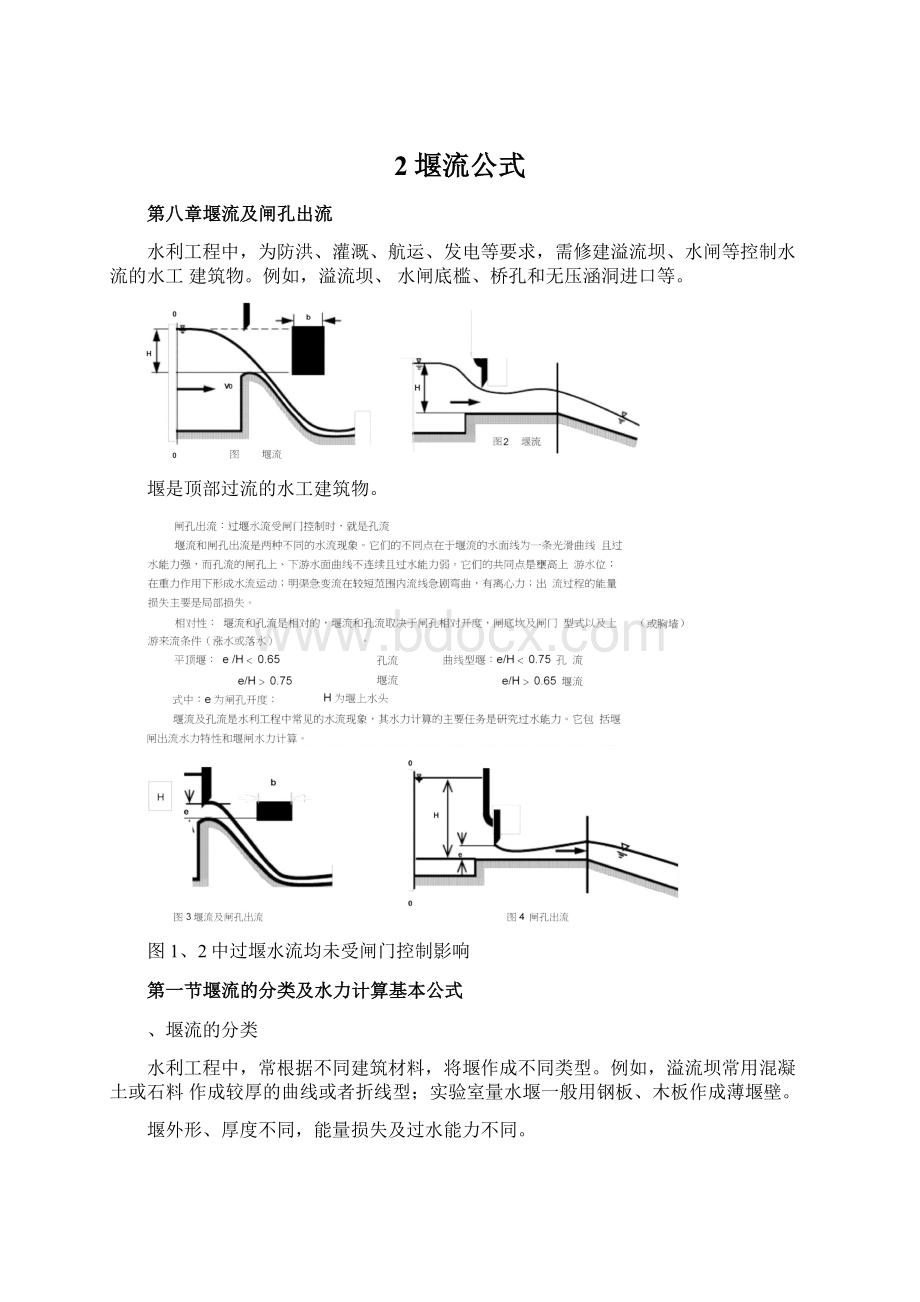 2堰流公式Word格式.docx