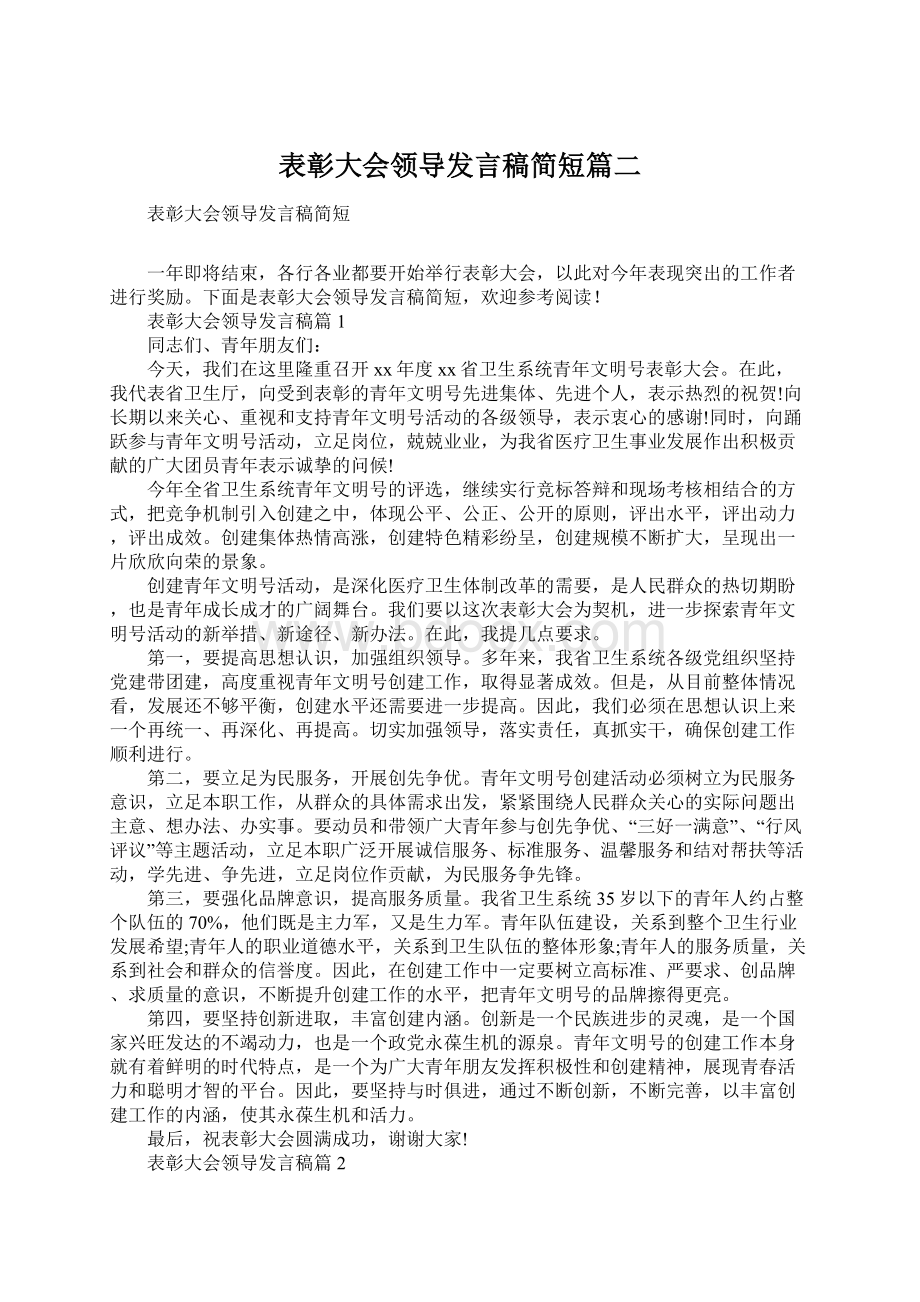 表彰大会领导发言稿简短篇二Word格式.docx