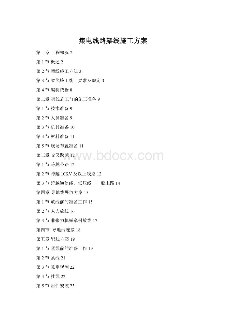 集电线路架线施工方案文档格式.docx_第1页