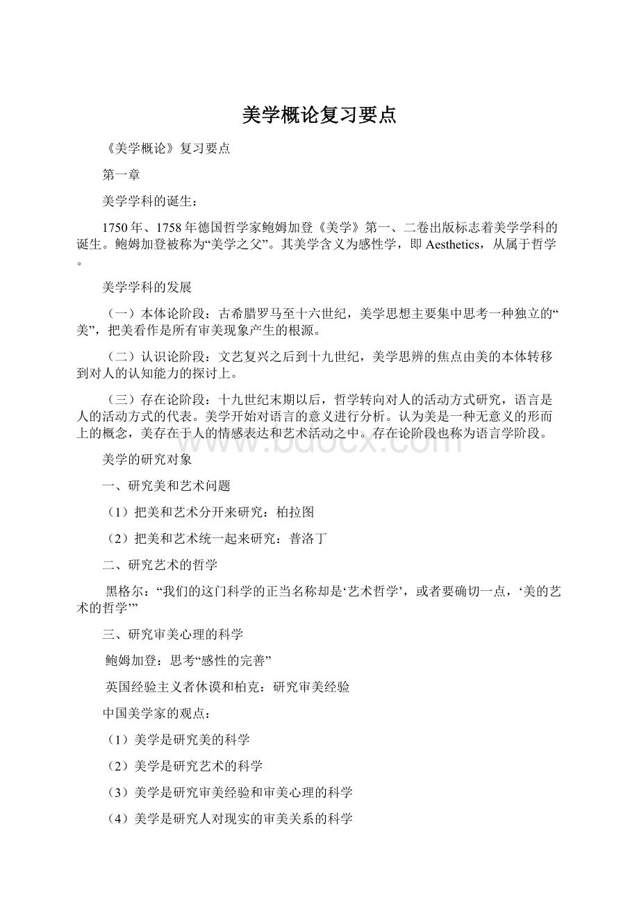 美学概论复习要点Word格式.docx