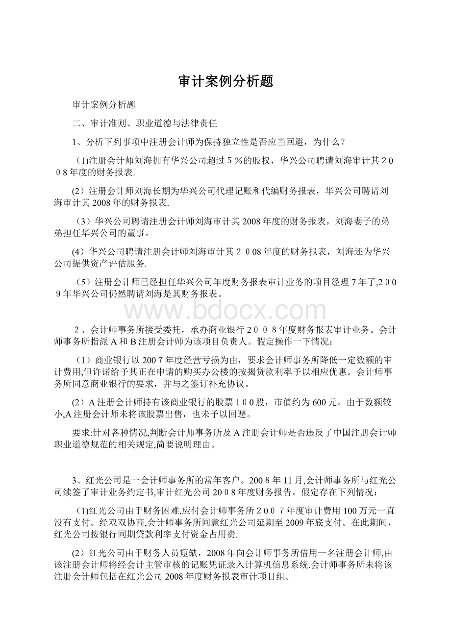 审计案例分析题.docx_第1页