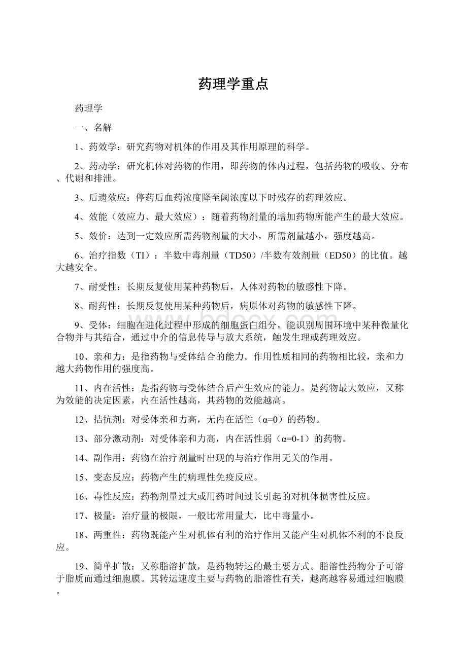 药理学重点Word下载.docx