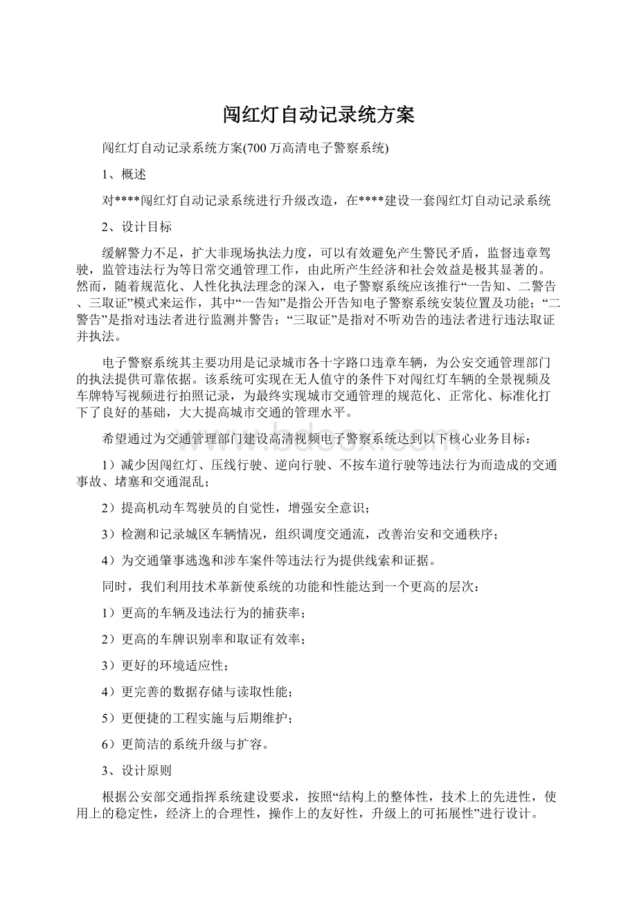 闯红灯自动记录统方案Word文件下载.docx_第1页