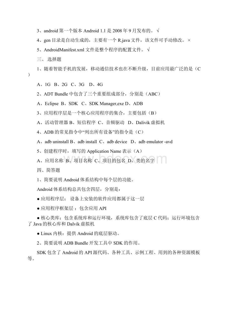 《Android移动应用基础教程》我国铁道出版社课后习题含答案解析.docx_第2页