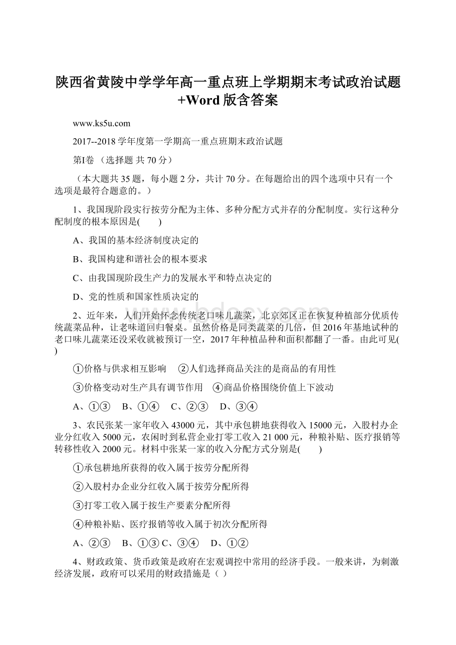 陕西省黄陵中学学年高一重点班上学期期末考试政治试题+Word版含答案Word文档格式.docx_第1页